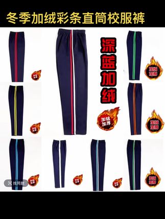 深蓝色冬装校服裤子彩条直筒一两道杠初高中小学生宽松运动学生裤#校服裤#学生校服裤子 #彩条校服裤 #一条杠校服裤 #全国通用校服裤