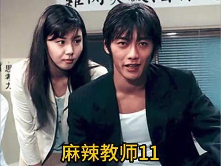 麻辣教师11-反町隆史、松岛菜菜子