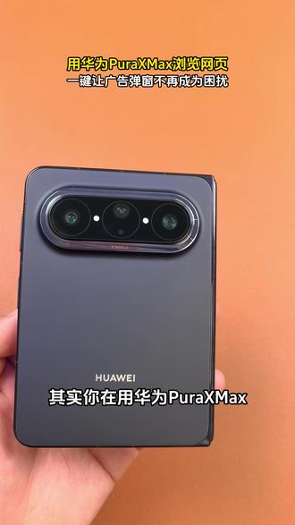 用华为PuraXMax浏览网页,一键让广告弹窗不再成为困扰!#鸿蒙操作系统 #HarmonyOS6 #华为PuraXMax #华为大阔折