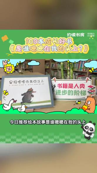 故事围绕一只小鼹鼠展开。一天,小鼹鼠从地底下钻出来,正享受阳光时,突然一坨“嗯嗯”(便便)掉在了它的头上。愤怒的小鼹鼠决定找出“罪魁祸首”。它先后询问了鸽子、马、野兔、山羊、奶牛和猪,每种动物都展示了自己的“嗯嗯”,但都与小鼹鼠头上的不符。最终,在两只苍蝇的帮助下,小鼹鼠发现“凶手”是一只大狗。故事的结尾,小鼹鼠用同样的方式“报复”了大狗,幽默又充满童趣。
❤️推荐理由:2岁后的小朋友会对“屎尿屁”充满兴趣,这本绘本很好的满足了他们的好奇心。故事以“便便”为主题,打破了传统绘本的常规,用轻松幽默的方式吸引孩子的注意力。通过小鼹鼠的“破案”过程,孩子们可以了解不同动物的排泄物形状和特点,学习到生物学知识,同时又展现了探索精神和好奇心的重要性。