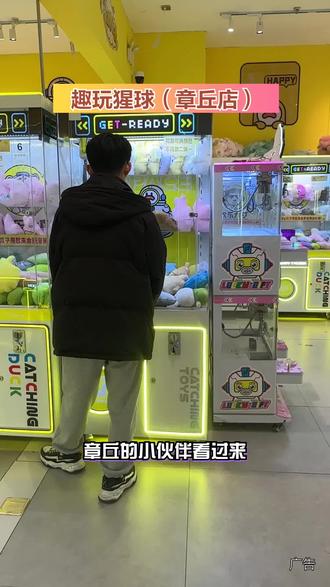 趣玩猩球章丘店!29.9元500个币,99.9元1500个币,正版礼品等你来抓,还有贴心服务,速来!#抓娃娃#开业优惠#性价比高#安排#打卡