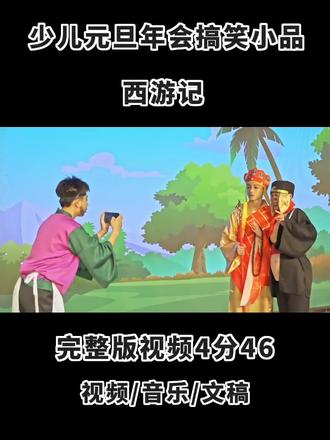 少儿元旦春晚六一等节日小品演出 安全教育搞笑小品 西游记#元旦小品 #少儿元旦小品 #少儿春晚小品 #少儿小品 #元旦春晚小品
