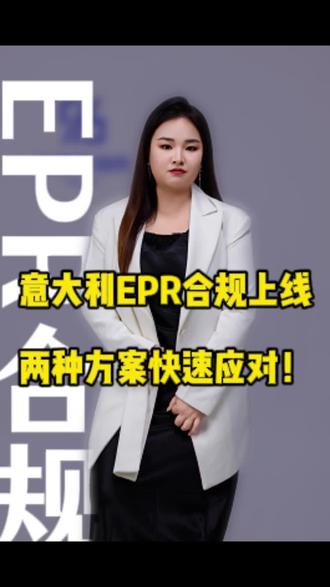 阿里国际站卖家必看!意大利 EPR 合规于12 月 22 日起正式执行,卖家们该怎么办呢?#阿里国际站#意大利EPR#EPR注册#环保合规#跨境卖家