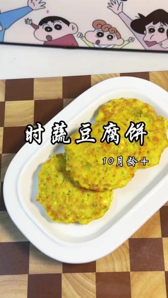 每天一样宝宝辅食,今天是时蔬豆腐饼,外酥里嫩,简单又营养#辅食 #豆腐的神仙吃法 #宝宝爱吃