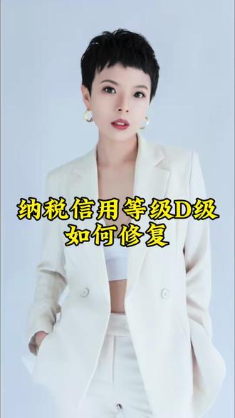 纳税信用等级D级如何修复?@一诺前景总部 #纳税信用等级 #邯郸同城 #邯郸财税 #记账报税