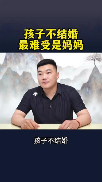 孩子不结婚 最难受的是妈妈 #孩子不结婚##大龄未婚#不结婚##父母必读