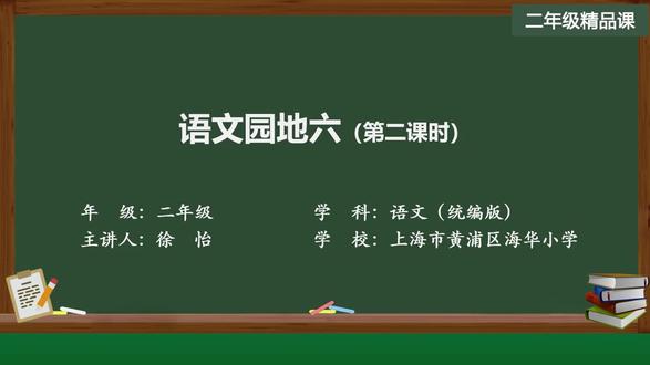新部编版语文二年级下册精品课 语文园地六(第二课时)