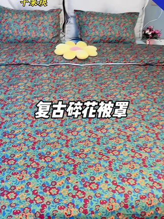 复古碎花被罩十来块钱,收到货特别厚实,花色特别多,我买了好几件#磨毛被罩三件套 #复古碎花被罩