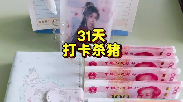 积少成多,聚沙成石 每天按日历数字存钱,30天结束也能存465元,52周坚持第一周存10元,以此类推,一年52周结束就是13980元,你还觉得这是小钱吗?#攒钱存钱#固定存单#31天52周打卡#真实生活分享官#理财