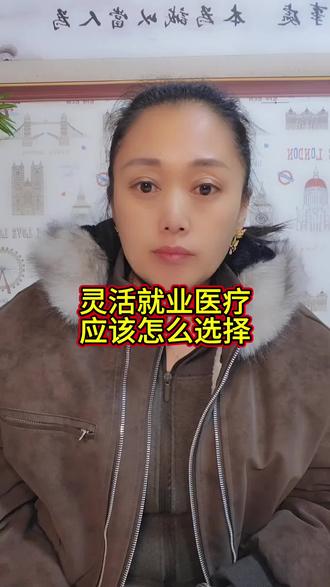 2026年灵活就业应该怎么交#灵活就业 #医疗 #社保#退休#同城@所有人