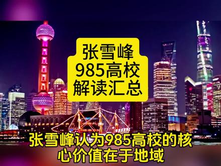 张雪峰985高校解读汇总,高考填志愿很有帮助
