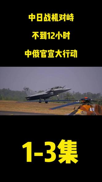 中日战机对峙,不到12小时,中俄官宣大行动