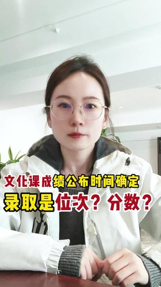 文化课成绩公布时间已确定,那录取是位次还是分数啊?#陕西单招 #单招文化课 #单招分数线 #单招 #领识单招