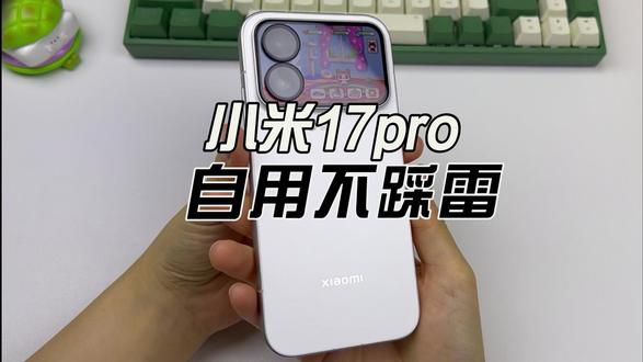 小米17pro一用一个不吱声! 自用不踩雷的屏幕防护!#小米17pro钢化膜 #数码科技 #手机配件