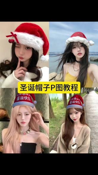 红色帽子 p 图教程圣诞帽 p 图圣诞节帽子 p 图圣诞红色帽 p 图#圣诞帽p图 #醒图创作者 #醒图 #圣诞帽p图 #圣诞节帽子p图