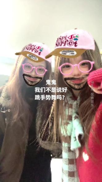 今天和闺闺一起拍了手势舞 #抓手指#带台#手势舞