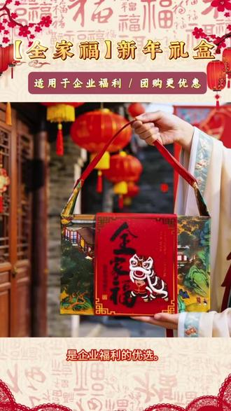「全家福」山水国画拎袋礼盒,内含正宗湖州特产,支持企业定制,团购更优惠,是新春福利与送礼的体面之选。#国风 #礼盒 #新年