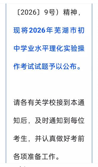 26年芜湖中考理化实验要开始了