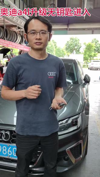 奥迪a4l升级无钥匙进入#江门奥迪大众原厂升级#蓬江区瑞众汽车维修中心