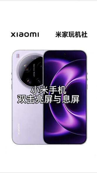 小米手机如何开启双击亮屏与双击熄屏。不再使用开关键。