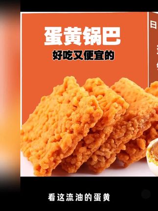 ##网红零食推荐 #追剧小零食 #新鲜出炉 #好吃到停不下来 关注我下方,小黄车下单