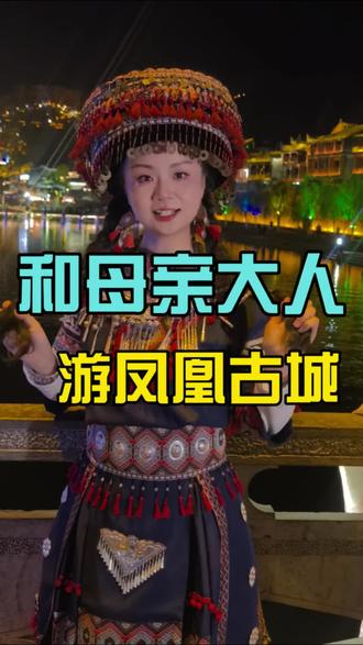 假期去哪里玩?凤凰古城两日游旅游攻略#凤凰古城美食#凤凰古城住宿 #山川美景