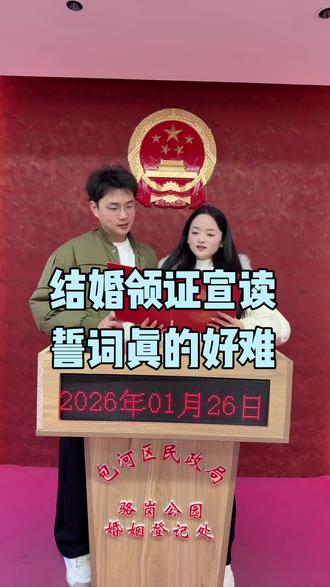 婚姻很难吧,因为连两个人一起宣读誓词都读不明白,还要磨合#我们领证啦 #情侣日常 #记录真实生活