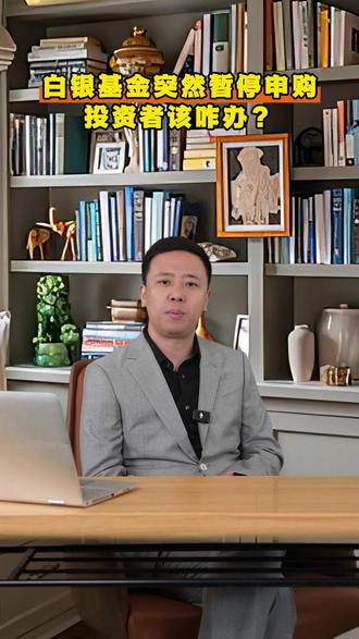 白银基金暂停申购引发热议!对持仓和观望投资者有哪些影响?#白银投资 #理财风险 #贵金属 #投资策略 #投资