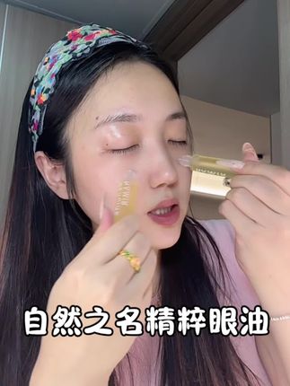 #眼油 #自然之名 #护肤好物 #眼部精华油 #自然之名眼油
