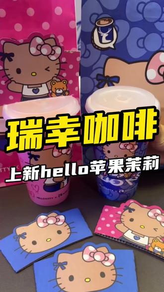 瑞幸上新Hello苹果茉莉好大一杯!好好喝~ #Hello苹果甜酷登场 #HelloKitty和她的漂亮苹友 #Hello苹果茉莉