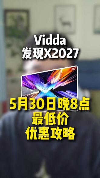 5月30日晚 8 点,Vidda 发现 X2027 击穿底价!#Vidda电视 #电视选购 #618省钱攻略 #家电国补 #电视优惠攻略