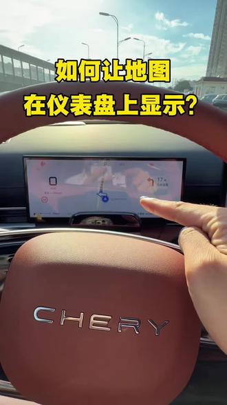如何让地图在仪表盘上显示?#全新一代瑞虎9#瑞虎9#奇瑞汽车