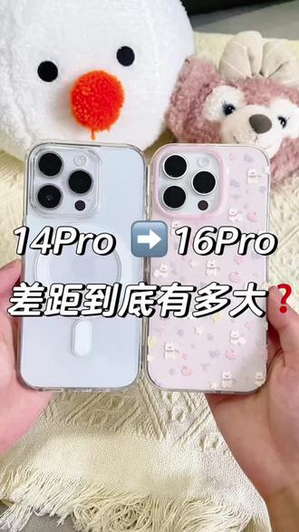 宝宝们,iPhone14Pro与16Pro差距有多大呢?
#苹果手机 #iPhone #苹果玩机 #今日份数码分享