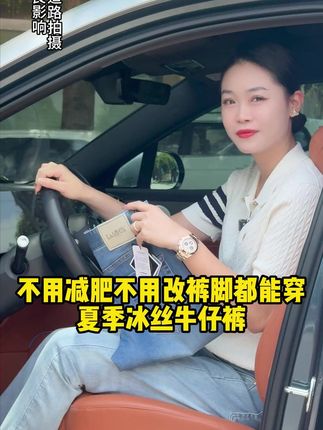 不用减肥不用改裤脚都能穿夏季冰丝牛仔裤#男裤 #男装 #牛仔裤