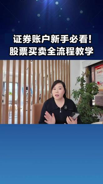 证券账户新手必看!股票买卖全流程教学 #新手小白 #股票交易 #知识分享