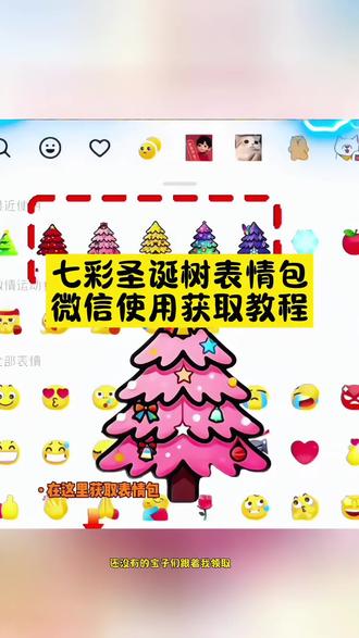 七彩圣诞树表情包微信使用获取教程 七彩圣诞树表情包 圣诞树表情包 圣诞节表情包 圣诞表情包 抖音表情包 微信表情包 抖音表情包怎么获取 怎么自制表情包 怎么自制属于自己的表情包 表情包 彩色圣诞树表情包
#剪映 #抖音表情包 #表情包 #七彩圣诞树表情包 #圣诞表情包