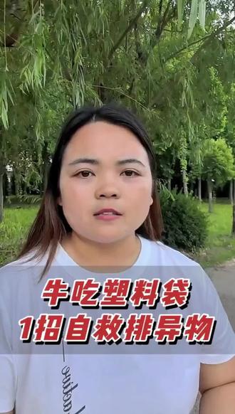 牛吃塑料袋,1招自救排异物#养牛技术 #农村养牛 #养牛人 #三农 #牛价行情