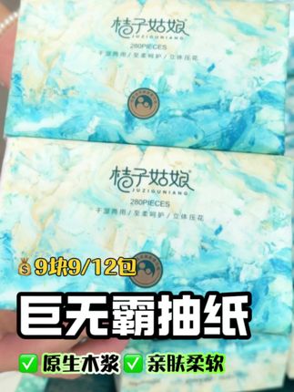 桔子姑娘的巨无霸抽纸现在活动价9.9直接发12包了#好物推荐🔥 #生活用纸 #抽纸 #纸巾 #强烈推荐
