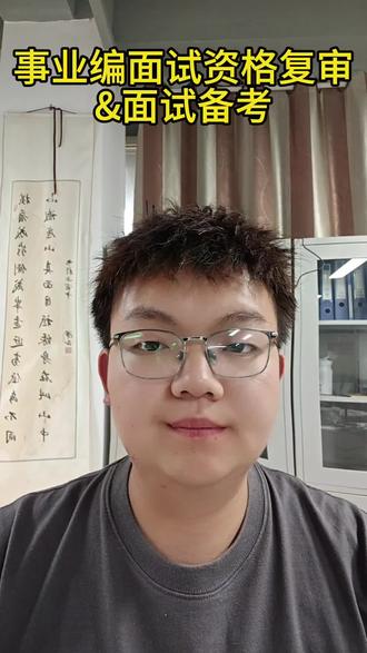 笔试成绩出完,马上就是资格复审+面试
一步走错,直接错失上岸机会😭
资格复审材料一定要提前备齐
身份证、毕业证、学位证、学历认证、应届生/基层证明…
看清楚时间、线上还是线下
错过时间、材料不全,直接淘汰!
进面真的别躺平
笔试分差都很小,面试随时能逆袭翻盘
排名靠前的也要稳住优势❗️
事业编全是结构化面试
有固定高分答题框架,不是靠临场瞎掰
开口紧张、逻辑乱、没思路的
别自己瞎琢磨浪费备考黄金期
本地事业编面试四期8号开课
小班教学+一对一点评+全真模拟
贴合本地考情,一直练到考前
名额有限,报满封班
想稳稳上岸、逆风逆袭的,抓紧私信占位!#薛城新途径#滕州新途径#枣庄考公机构#枣庄事业编备考#事业编面试