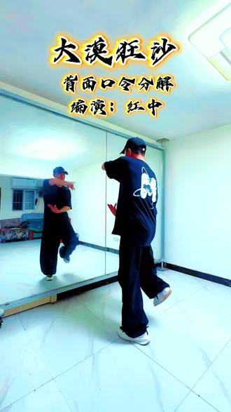#原创新舞首发 🔥《大漠狂沙》🔥#原创老师@红中 镜面详细分解教程#热门舞蹈简单易学 #感谢大家支持与鼓励 @上热门🔥🔥🔥 @生活……抖DOU+上热🔥