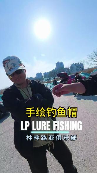 有如此心灵手巧的老婆,钓鱼佬夫复何求啊#手绘涂鸦 #钓鱼帽 #钓鱼人就是这么疯狂 #钓鱼人的快乐 #钓鱼装备
