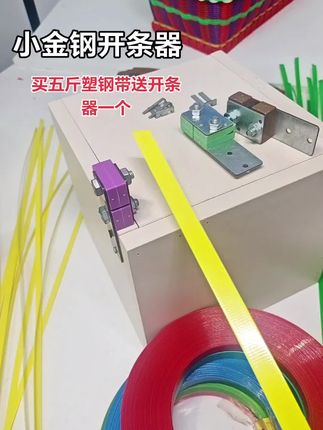 #买五斤塑钢带送开条器一个#手工编织工具 #塑钢带开条器 #手工制作