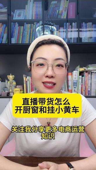 直播带货怎么开通橱窗和小黄车?商品橱窗和小黄车开通的流程是什么?想卖自己的货开通小黄车需要什么资质?橱窗和小黄船能同时开通吗?#电商干货 #直播带货自媒体创业 #怎么开橱窗挂小黄车 #橱窗和抖音小店的区别