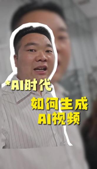 AI时代,你还不会制作AI视频吗?#AI #AI制作 #AI视频