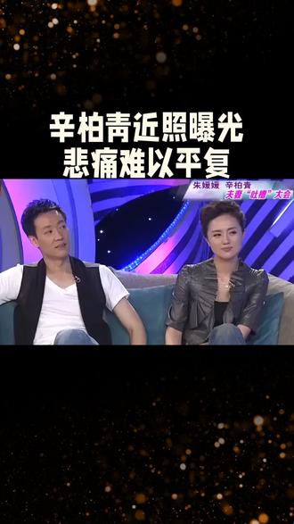 辛柏青近况曝光@DOU+小助手 #辛柏青朱媛媛