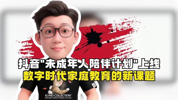 《抖音"未成年人陪伴计划"上线:数字时代家庭教育的新课题》 各位家长,近日抖音推出"未成年人陪伴计划",这不止是新规,我认为它更启示了我们如何在数字时代保护与引导孩子。
该计划对14岁以下用户强制实施未成年人模式,从三个维度构建防护体系:每日使用时长严格限定40分钟;晚间22时至次日6时全面禁用;同时家长可通过"亲子护航"功能进行远程管理。
这些规定不仅体现了平台的社会责任,更反映出数字时代家庭教育面临的新挑战。
一方面,数字化工具已成为孩子认知世界的重要窗口;
另一方面,过度使用数字产品可能影响孩子的身心健康与学习效率。
值得关注的是,该计划正向引导与限制并重:联合高校开发科普专栏,建立500万条适龄内容库,引入AI助学工具,并通过线下活动延伸教育场景,形成育人闭环。
这些举措揭示了一个重要趋势:数字平台正在从单纯的娱乐工具,转型为具有教育功能的学习载体。
作为教育者,我认为家长应当把握三个关键点:
首先,要树立正确的数字教育观念。与其简单禁止,不如培养孩子的数字素养与自律能力。
其次,要善用平台提供的管理工具。实现有监督的自主使用。
最后,要重视线下陪伴的不可替代性。数字工具可以扩展认知,但无法取代真实的情感交流。
这个计划的实施,实际上是对我们家庭教育理念的一次检验。它要求我们在保护与放手之间找到平衡,在传统教育与数字创新之间建立连接。
在此,邀请各位家长共同思考:
在数字化浪潮中,我们该如何定义高质量的亲子陪伴?
当学习资源数字化,家长的角色将如何转变?
期待在评论区看到各位的见解。如果您认同教育需要与时俱进,请点赞加关注,我是飞飞老师,一起探讨数字时代的教育创新。
#教育创新 #家庭教育 #未成年人保护 #亲子关系 #未成年人陪伴计划