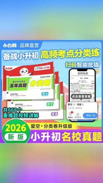 万唯小白鸥真题分类卷2026新版小升初语数英全国小学真题试卷推荐 #万唯小白鸥真题分类卷 #小白鸥真题分类卷 #小升初真题分类卷 #小升初真题分类卷推荐 #小学真题试卷推荐