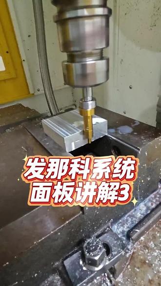 发那科系统面板讲解3