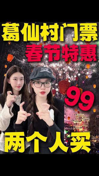2026葛仙村春节特惠门票!99两个人买门票!手慢无 #葛仙村门票抖音团购 #葛仙村游玩攻略 #葛仙村门票团购 #葛仙村门票价格 #葛仙村门票怎么买划算