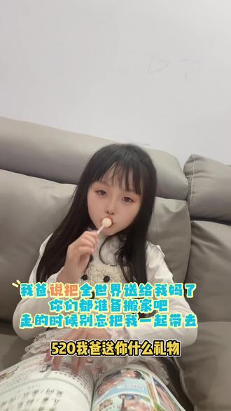 我爸爸全世界送给我妈了,你们都准备搬家吧, 记得把我也带上#义父#搞笑#母女 #卧龙凤雏小汤圆#情人节